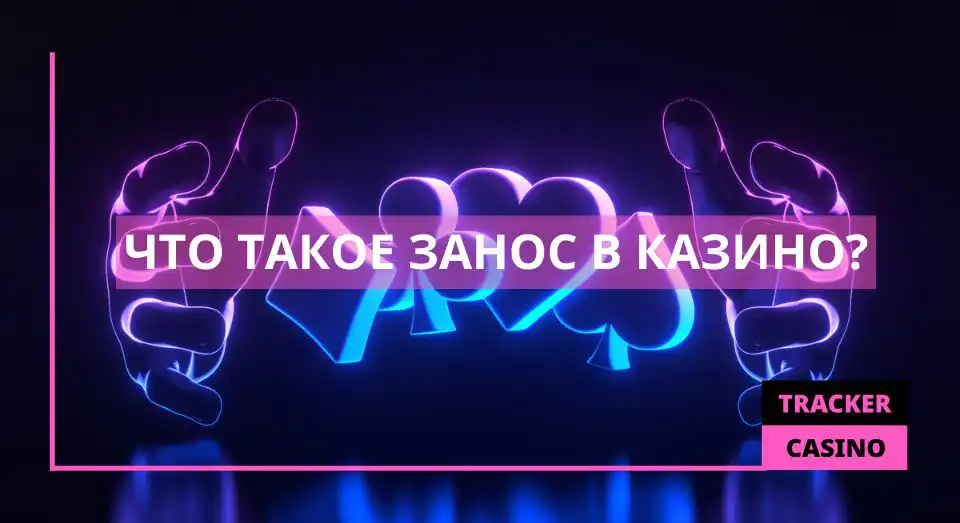 Что такое занос в казино
