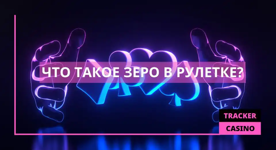 Что такое Зеро в рулетке