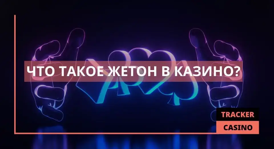 Жетон